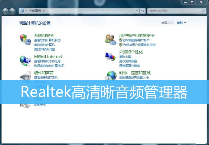 Win7任务栏怎么显示Realtek高清晰音频管理器图标