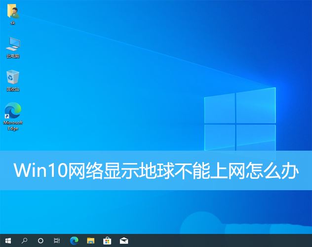 win10不能上网右下角显示地球怎么办 win10网络成地