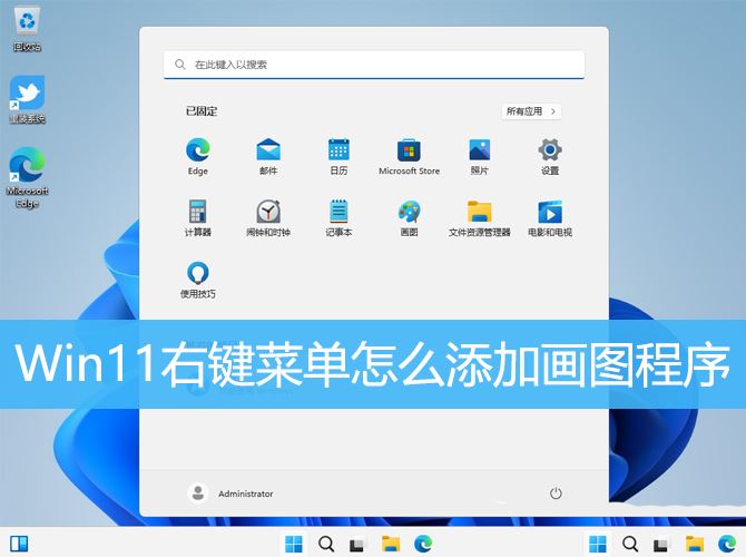 Win11右键菜单添加画图程序的教程 画图工具怎么添加到右键