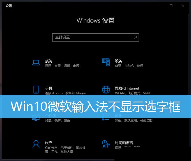 Win10打字不显示选词的解决办法 微软输入法打字