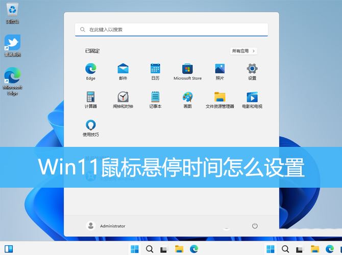 win11鼠标悬浮提示遮挡点击问题怎么解决 优化Win11鼠标悬停时间技巧