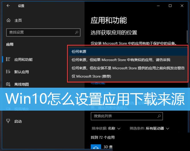 Win10设置应用下载来源的方法 win10如何设置应用获