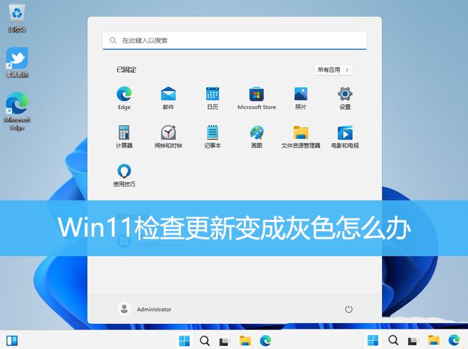 win11不能更新的修复方法 Win11检查更新变成灰色怎