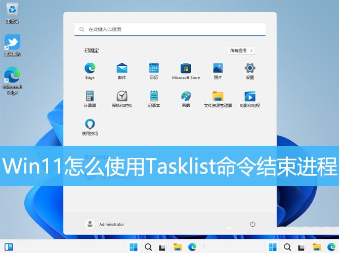 Win11 Tasklist命令怎么结束进程 Win11快速结束进程的教程