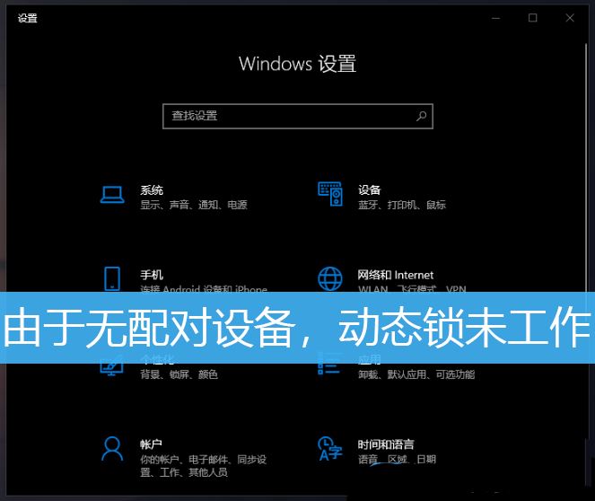 Win10安全中心提示由于无配对设备动态锁未工作怎