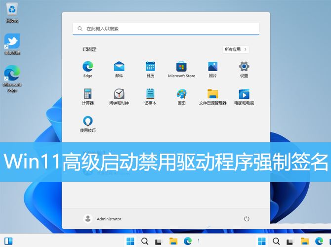 Win11高级启动怎么禁用驱动程序强制签名 win11禁用驱动程序强制签名的教程