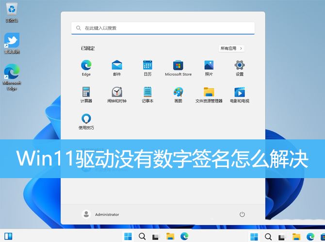 win11没有数字签名的驱动怎么安装 Win11驱动没有数