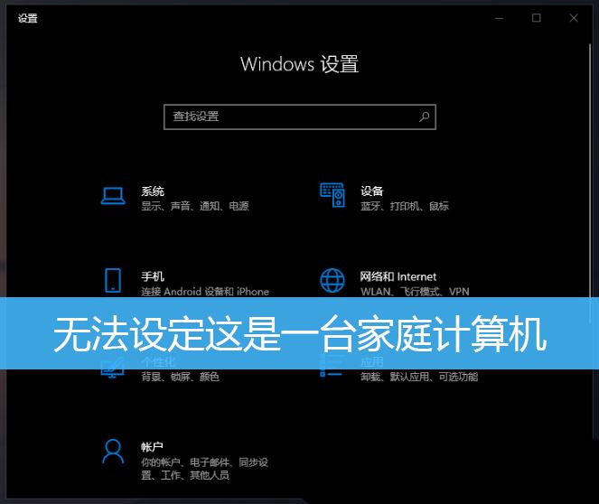 win10无法更改为家庭计算机怎么办 无法设定这是