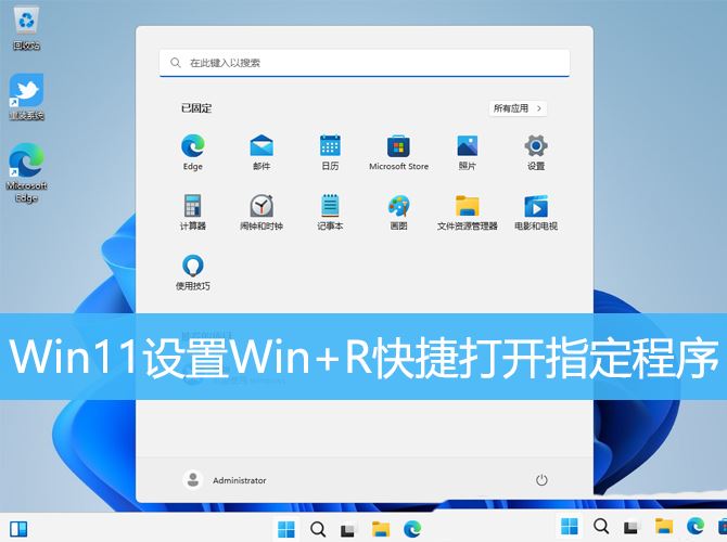 win11运行窗口快捷键是什么 Win11设置WinR组合键打开指定程序的方法