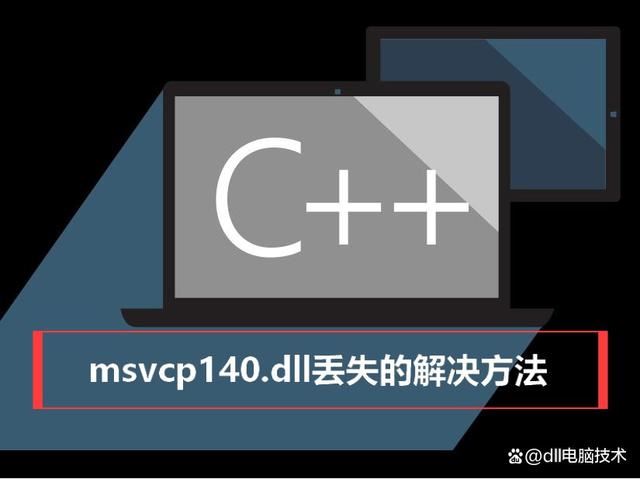 电脑msvcp140.dll丢失怎样修复? 深度解析msvcp140.dl