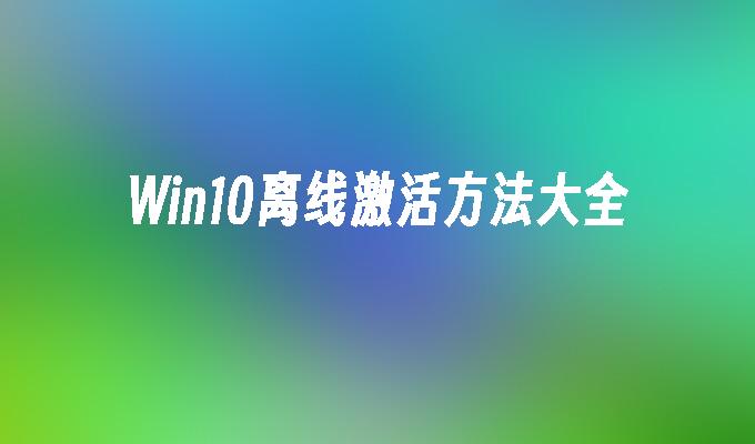 Win10离线激活方法介绍