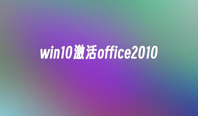 win10激活office2010的方法教程