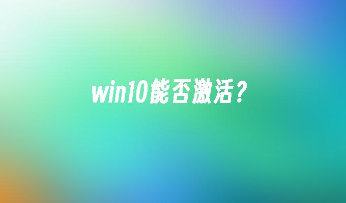 win10能否激活？