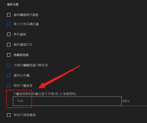 epic怎么限制下载速度?epic限制下载速度方法截图