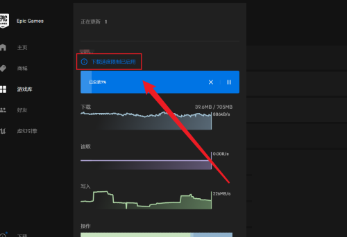 epic怎么限制下载速度?epic限制下载速度方法截图