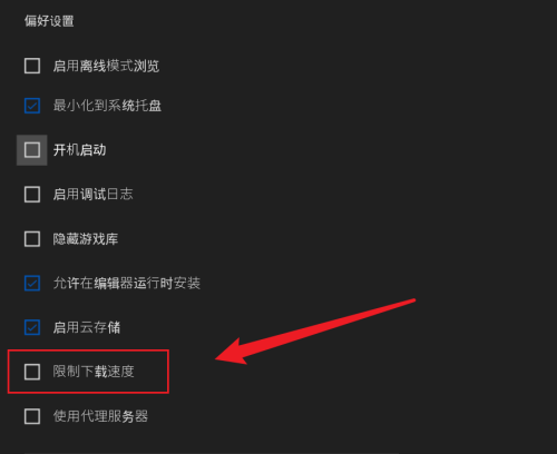 epic怎么限制下载速度?epic限制下载速度方法截图