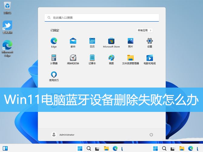 win11删不掉蓝牙设备怎么办? win11蓝牙设备无法删除的解决办法