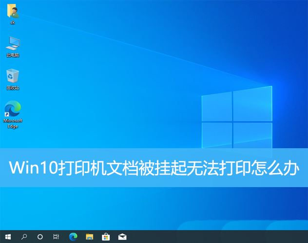 Win10打印机文档被挂起无法打印的解决方