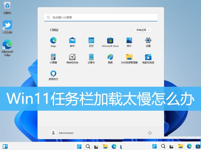 任务栏加载不出来的解决办法 Win11任务栏