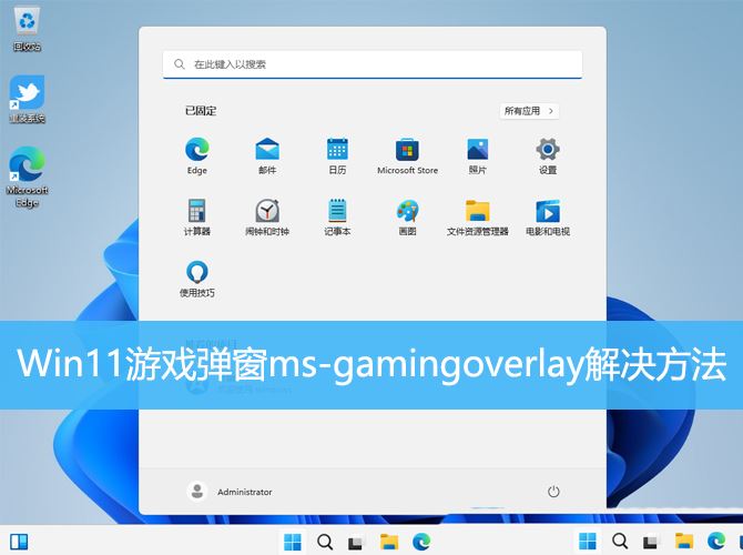 Win11游戏弹窗ms-gamingoverlay的多种解决办法