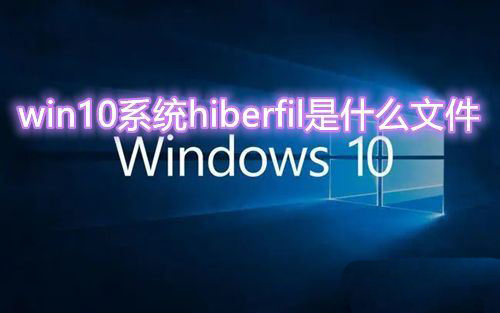 win10 C盘中的hiberfil文件能删除吗? Win10删