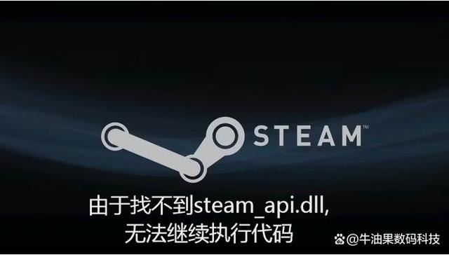 电脑玩游戏提示由于找不到steam api dll无法继续怎么解决? dll丢失修复教程