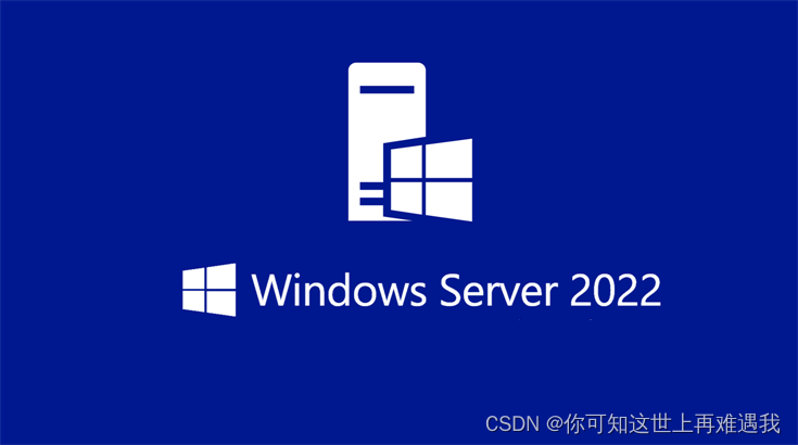 Windows Server 2022 服务器系统安装过程图解