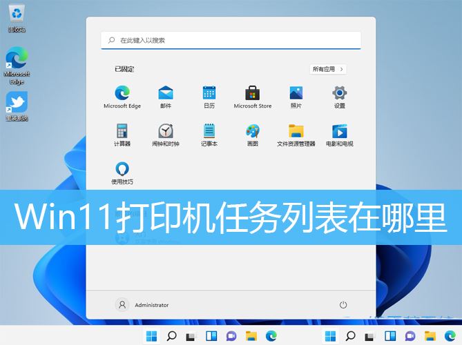 Win11打印机任务列表在哪里? win11查看打印任务的教程