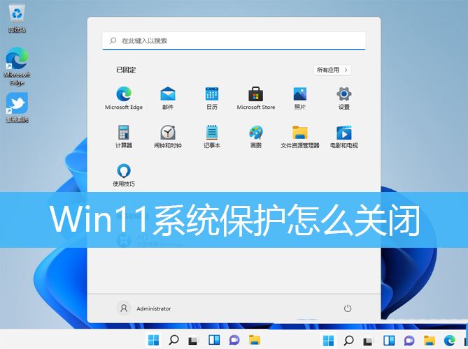 Win11系统保护在哪? Win11关闭Windows保护的教程