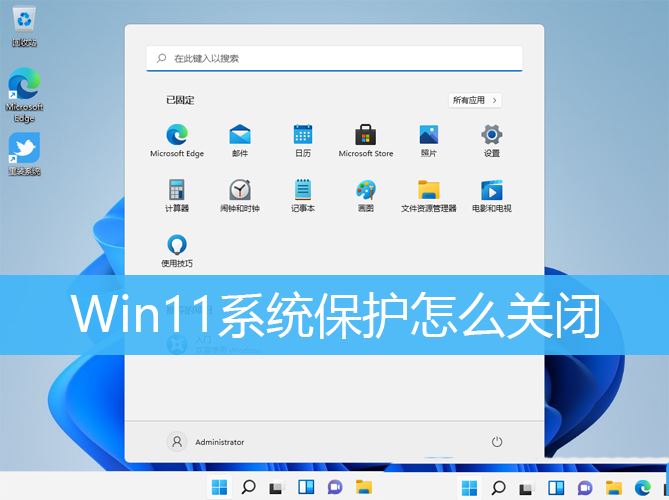 Win11系统保护在哪? Win11关闭Windows保护的教