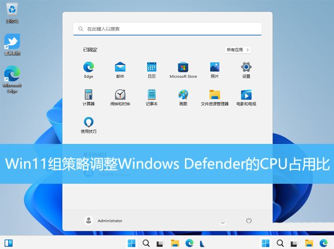 windows defender占用cpu过高怎么办? Win11调整Defender CPU占用比的教程