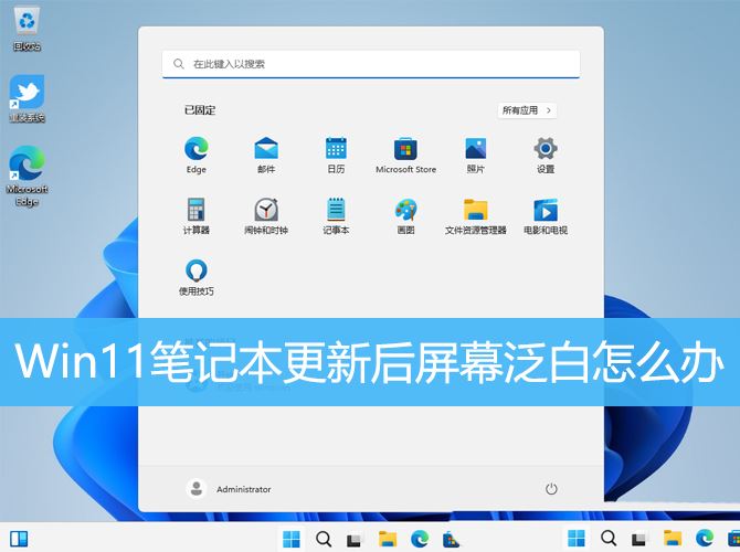 电脑更新win11后白屏怎么回事? 笔记本更新win11后