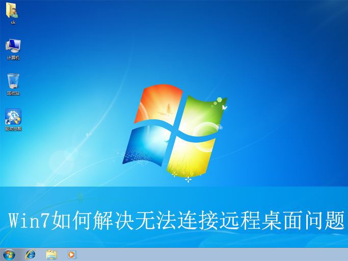 win7连不上远程桌面怎么办? Win7无法连接远程桌面问题处理的教程