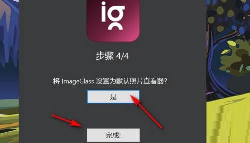 imageglass怎么设置为默认照片查看器?imageglass设置为默认照片查看器教程截图
