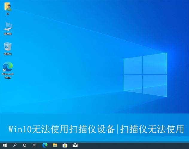 电脑无法使用扫描仪的修复教程 win10扫描