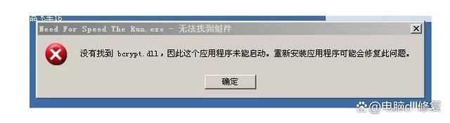 电脑bcrypt.dll文件缺怎么办? bcrypt.dll文件丢