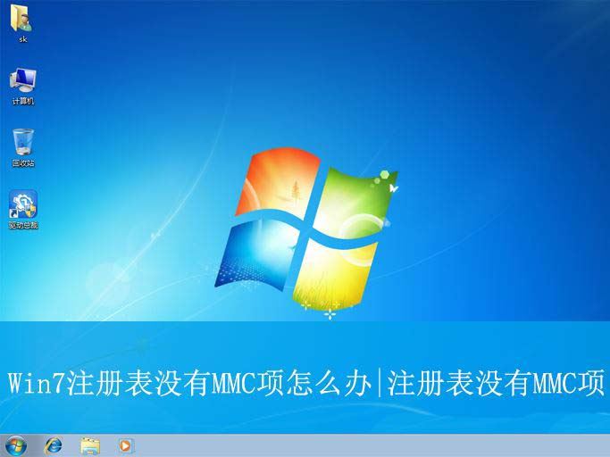 Win7注册表没有MMC项怎么办 注册表没有M