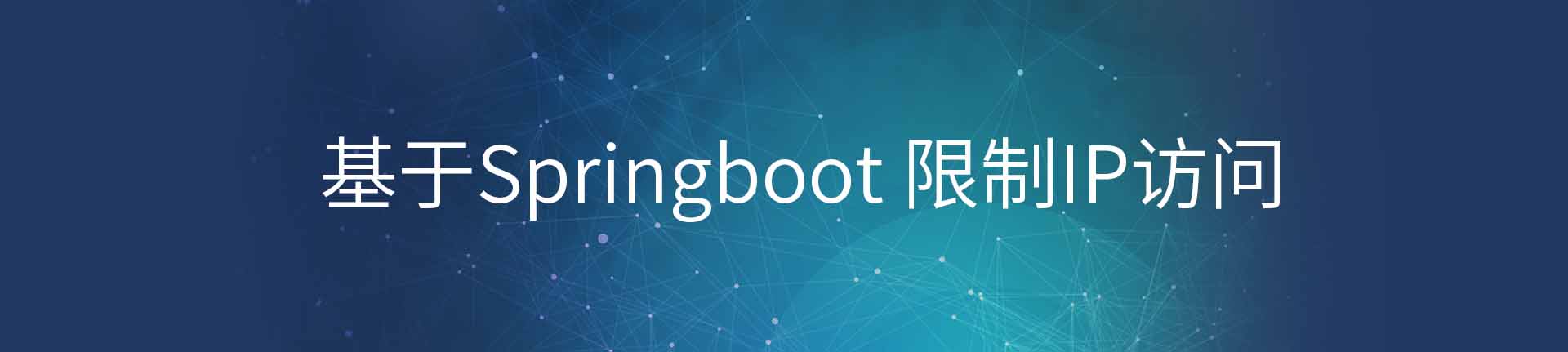 Springboot限制IP访问指定的网址实现