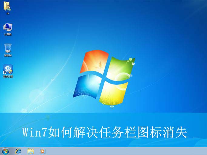 Win7任务栏不显示图标怎么办? 电脑任务栏图标消失的解决教程