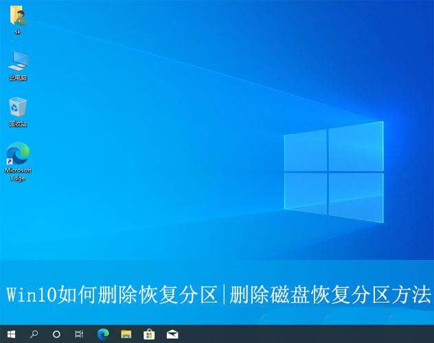 Win10恢复分区怎么删除? win10删除磁盘恢复