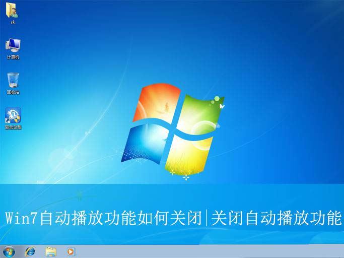 win7怎么关闭自动播放? 电脑禁止自动播放