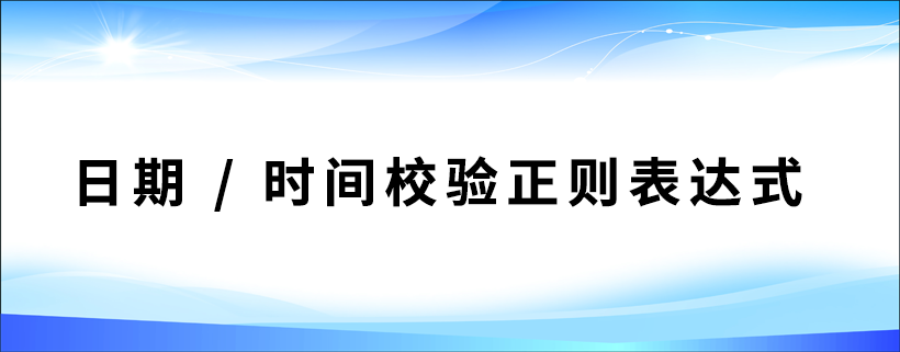 日期校验/时间校验正则表达式深入解析(超实用