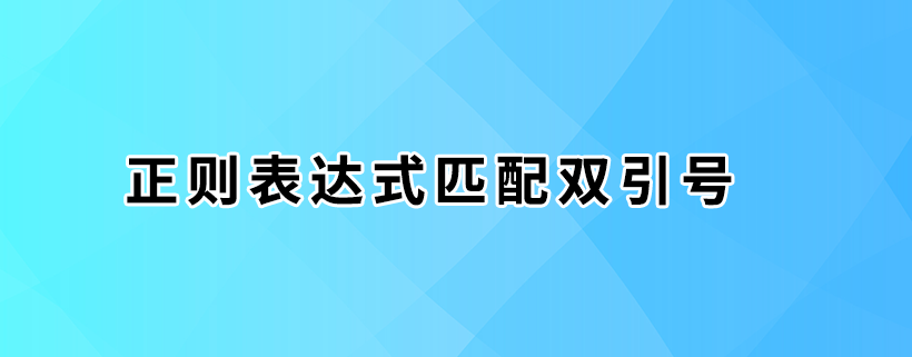 正则表达式匹配双引号常用例子总结介绍