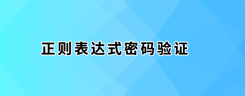 正则表达式常见密码验证方式总结大全