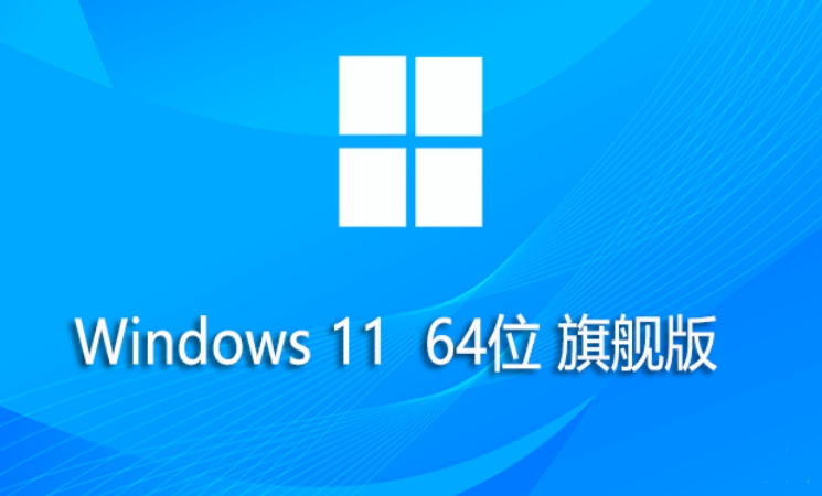 微软Win11旗舰版怎么安装？微软Win11旗