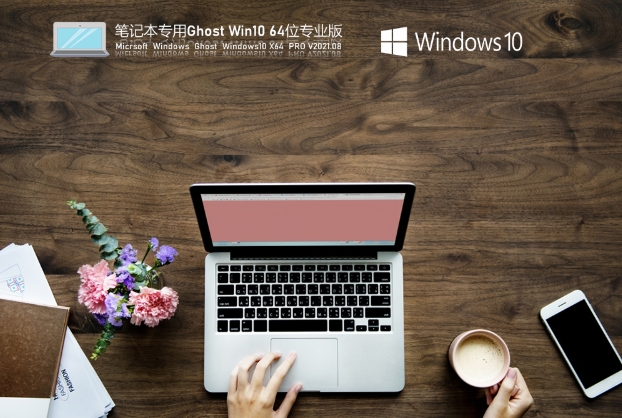 笔记本专用Windows 10 64位极速专业版,笔记本专用Windows 10 64位极速专业版最新下载