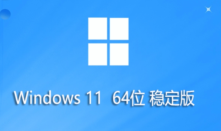 Windows11 64位稳定版怎么安装？Windows11安装教程