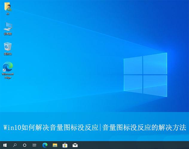 Win10音量图标没反应怎么办? WIN10音量图标