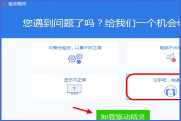驱动精灵怎么卸载干净 驱动精灵卸载干净的教程截图