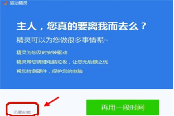 驱动精灵怎么卸载干净 驱动精灵卸载干净的教程截图